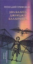 Книга - Геннадий Николаевич Трифонов - Два балета Джорджа Баланчина (fb2) читать без регистрации