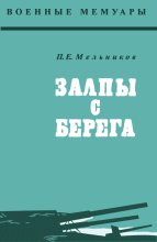 Книга - Пётр Егорович Мельников - Залпы с берега (fb2) читать без регистрации