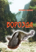 Книга - Ерофим  Сысоев - Борозда. Часть 1. (fb2) читать без регистрации