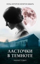 Книга - Мария  Тович - Ласточки в темноте (fb2) читать без регистрации