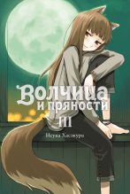 Книга - Исуна  Хасэкура - Волчица и пряности. Том III (fb2) читать без регистрации