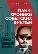 Книга - Анна  Бру - Панк-хроники советских времен  (fb2) читать без регистрации