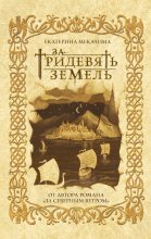 Книга - Екатерина  Мекачима - За тридевять земель (fb2) читать без регистрации