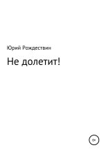 Книга - Юрий  Рождествин - Не долетит! (fb2) читать без регистрации