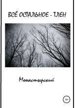 Книга - Михаил  Монастырский - Всё остальное – тлен (fb2) читать без регистрации