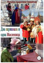 Книга - Татьяна Андреевна Смирнова - Два карнавала и одна Масленица (fb2) читать без регистрации