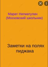 Книга - Марат  Нигматулин (Московский школьник) - Заметки на полях пиджака (fb2) читать без регистрации