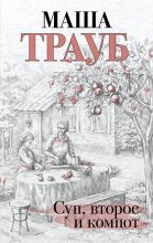 Книга - Маша  Трауб - Суп, второе и компот (fb2) читать без регистрации