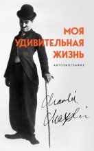 Книга - Чарльз Спенсер Чаплин - Моя удивительная жизнь. Автобиография Чарли Чаплина (fb2) читать без регистрации