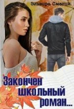 Книга - Эльвира  Смелик - Закончен школьный роман... (fb2) читать без регистрации