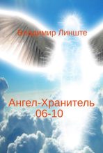 Книга - Владимир  Линште - Ангел-Хранитель.06-10 (fb2) читать без регистрации