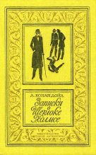 Книга - Артур Игнатиус Конан Дойль - Записки о Шерлоке Холмсе (fb2) читать без регистрации