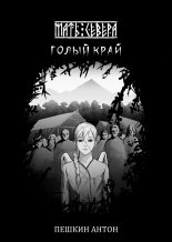 Книга - Антон  Пешкин (Apos) - Голый край (fb2) читать без регистрации