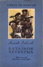 Книга - Леонид Сергеевич Соболев - Батальон четверых (fb2) читать без регистрации