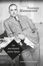 Книга - Владимир Владимирович Маяковский - По мостовой моей души (fb2) читать без регистрации