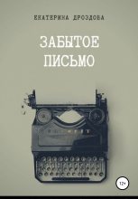 Книга - Екатерина  Дроздова - Забытое письмо (fb2) читать без регистрации
