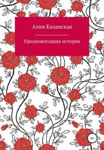 Книга - Алия  Казанская - Предновогодняя история (fb2) читать без регистрации