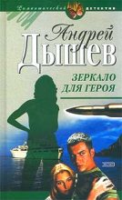 Книга - Андрей Михайлович Дышев - Зеркало для героя (fb2) читать без регистрации