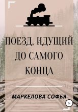 Книга - Софья Сергеевна Маркелова - Поезд, идущий до самого конца (fb2) читать без регистрации