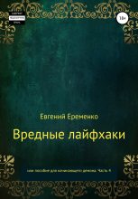 Книга - Евгений  Еременко - Вредные лайфхаки, или Пособие для начинающего демона. Часть 4 (fb2) читать без регистрации