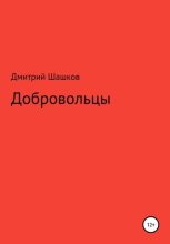 Книга - Дмитрий Андреевич Шашков - Добровольцы (fb2) читать без регистрации