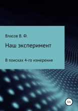 Книга - Владимир Фёдорович Власов - Наш эксперимент (fb2) читать без регистрации