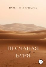 Книга - Валентина  Крылова - Песчаная буря (fb2) читать без регистрации
