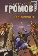 Книга - Александр Николаевич Громов - Год лемминга (fb2) читать без регистрации