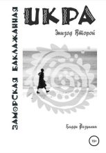 Книга - Бадди  Фазуллин - Икра заморская баклажанная. Эпизод Второй (fb2) читать без регистрации