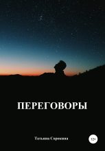 Книга - Татьяна  Сорокина - Переговоры (fb2) читать без регистрации