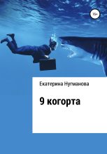 Книга - Екатерина Сергеевна Нугманова - 9 когорта (fb2) читать без регистрации