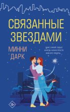 Книга - Минни  Дарк - Связанные звездами (fb2) читать без регистрации