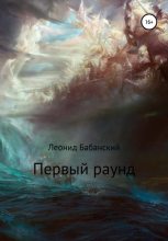 Книга - Леонид  Бабанский - Первый раунд (fb2) читать без регистрации