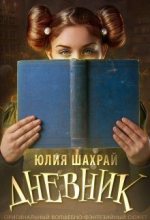 Книга - Юлия  Шахрай - Дневник (СИ) (fb2) читать без регистрации