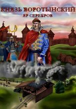 Книга - Яр  Серебров - Князь Изгой (fb2) читать без регистрации