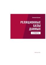 Книга - Святослав  Куликов - Реляционные базы данных в примерах (pdf) читать без регистрации