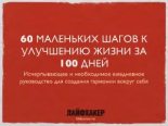 Книга - Ирина  Баранская - 60 маленьких шагов к улучшению жизни за 100 дней (fb2) читать без регистрации
