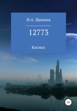 Книга - Ирина Александровна Щекина - 12773 (fb2) читать без регистрации