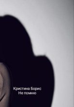 Книга - Кристина Александровна Борис - Не помню (fb2) читать без регистрации