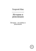 Книга - Георгий Сергеевич Мак - История и революции (fb2) читать без регистрации