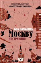 Книга - Павел Александрович Гнилорыбов - Архитектурные излишества: как полюбить Москву. Инструкция (fb2) читать без регистрации