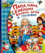 Книга - Анне-Катрина  Вестли - Папа, мама, бабушка, восемь детей и грузовик (djvu) читать без регистрации
