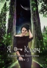 Книга - Виктория  Хорошилова - Я - Ключ. Книга 3 (fb2) читать без регистрации