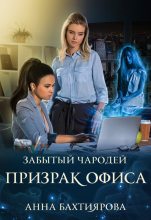 Книга - Анна  Бахтиярова - Забытый чародей Призрак офиса (fb2) читать без регистрации