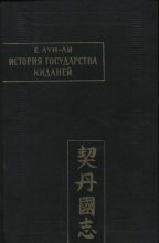 Книга - Е.  Лун-ли - История государства киданей (fb2) читать без регистрации