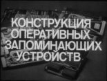 Книга - И. Н. Андриенко - Конструкция оперативных запоминающих устройств (cbz) читать без регистрации