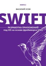Книга - Василий  Усов - Swift. Разработка приложений под iOS на основе фреймворка UIKit (pdf) читать без регистрации