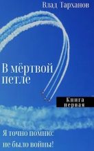 Книга - Влад  Тарханов - Я знаю точно: не было войны (fb2) читать без регистрации