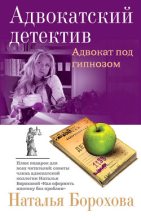 Книга - Наталья Евгеньевна Борохова - Адвокат под гипнозом (fb2) читать без регистрации