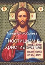 Книга - Наталия  Кобилева - Гностицизм в христианстве (fb2) читать без регистрации